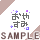 ���₷��
