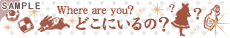 �ǂ��ɂ���́H