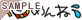 ���߂�ˁi�G�{�e�C�X�g�j