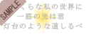 �܂�����Ȏ��̐��E�Ɂc�i�~�j�|�G���j