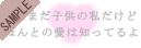 �܂��܂��q���̎��c�i�~�j�|�G���j