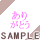 ���肪�Ƃ�(�t�H���g)