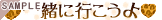 �ꏏ�ɍs������