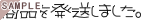 ���i�𔭑����܂����B
