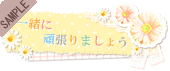 �ꏏ�Ɋ撣��܂��傤